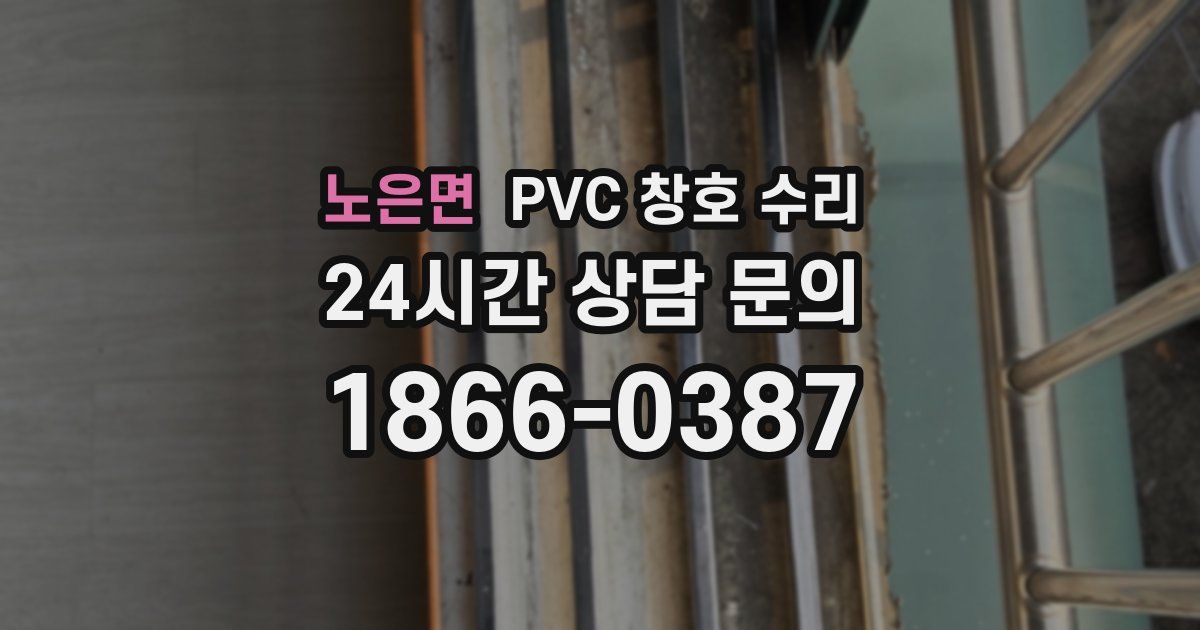 노은면 PVC 창호 수리