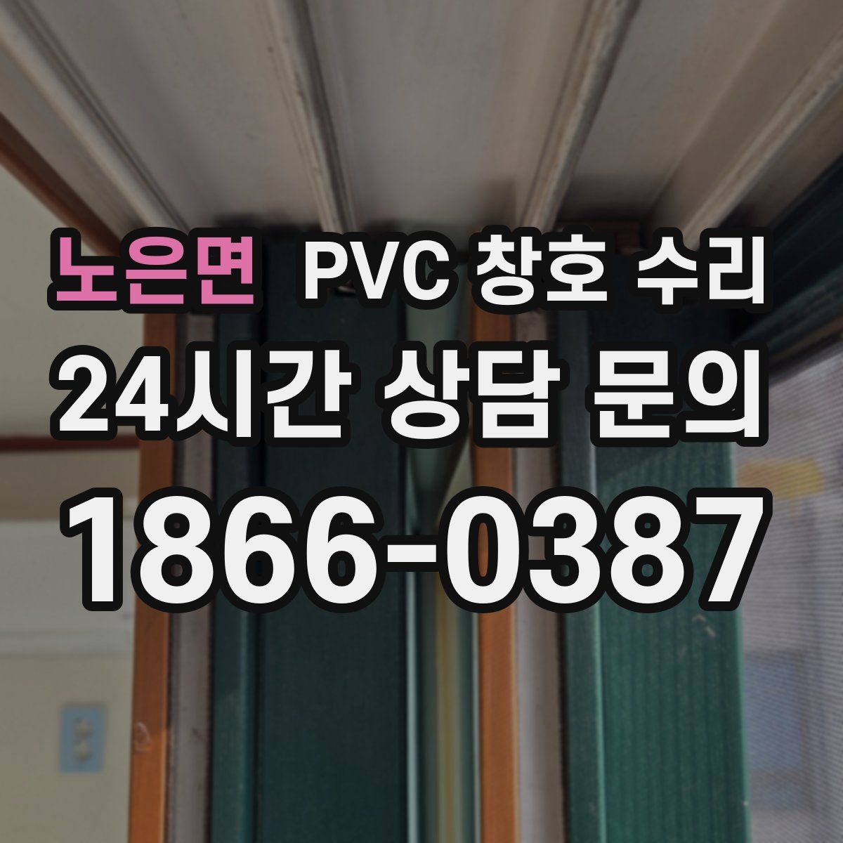 노은면 PVC 창호 수리