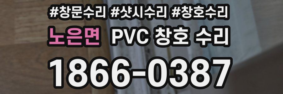 노은면 PVC 창호 수리