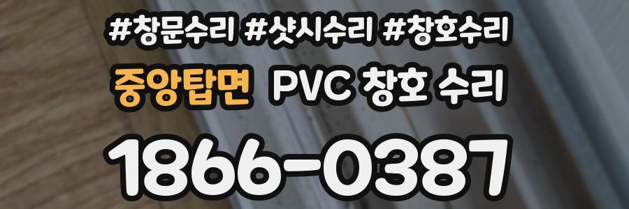 중앙탑면 PVC 창호 수리