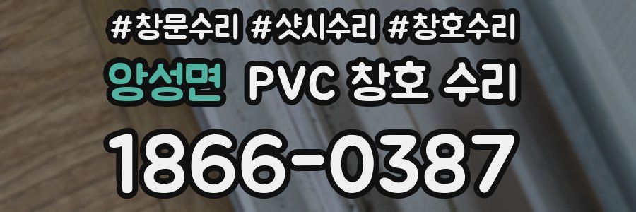앙성면 PVC 창호 수리