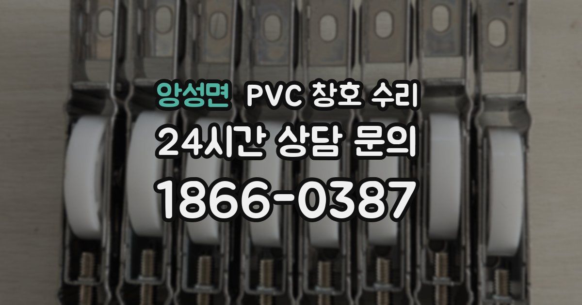 앙성면 PVC 창호 수리