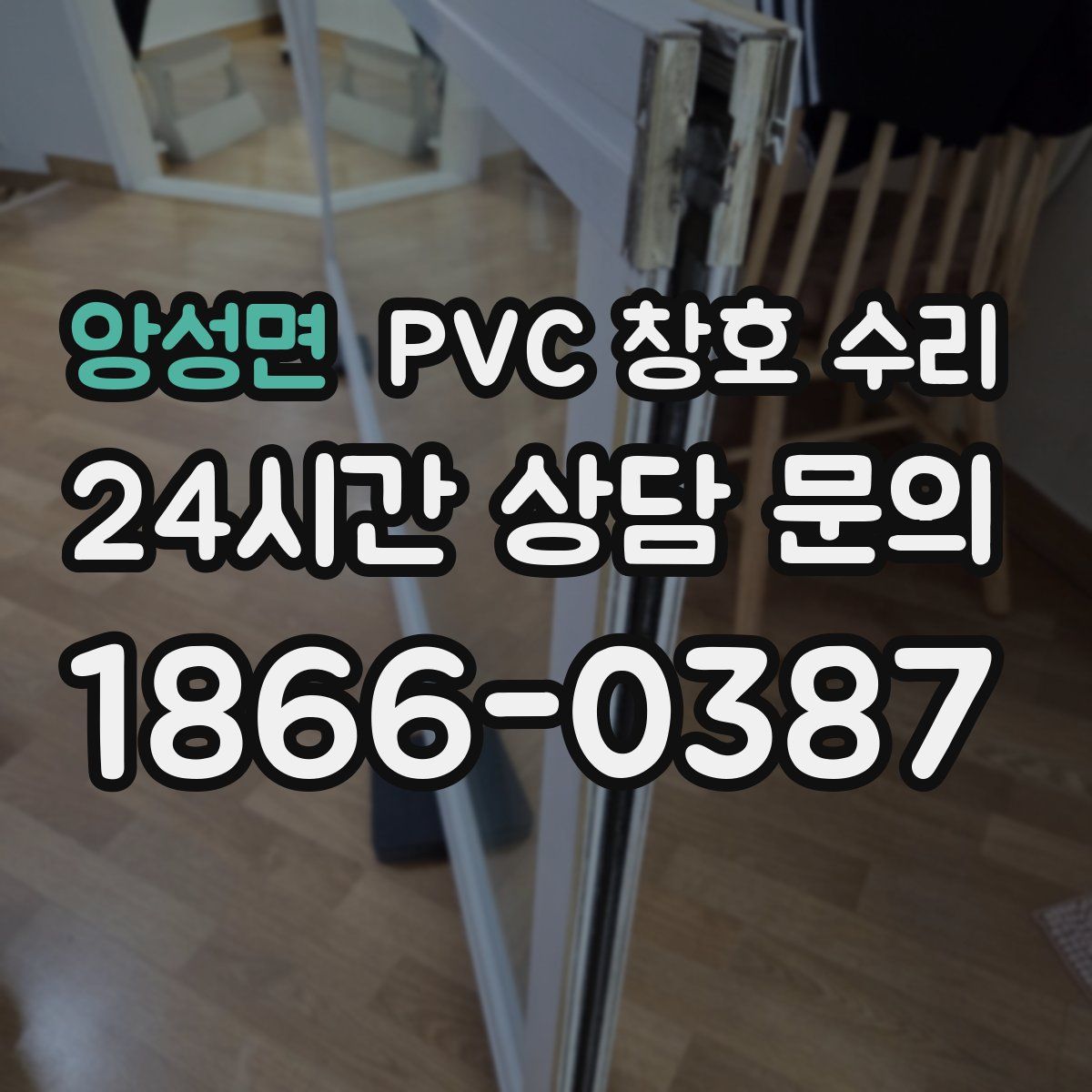 앙성면 PVC 창호 수리