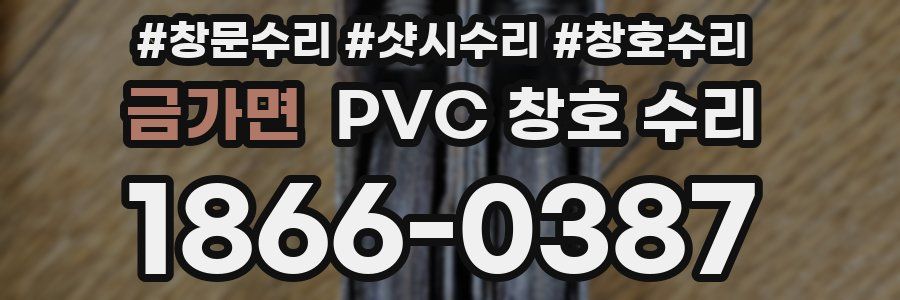 금가면 PVC 창호 수리