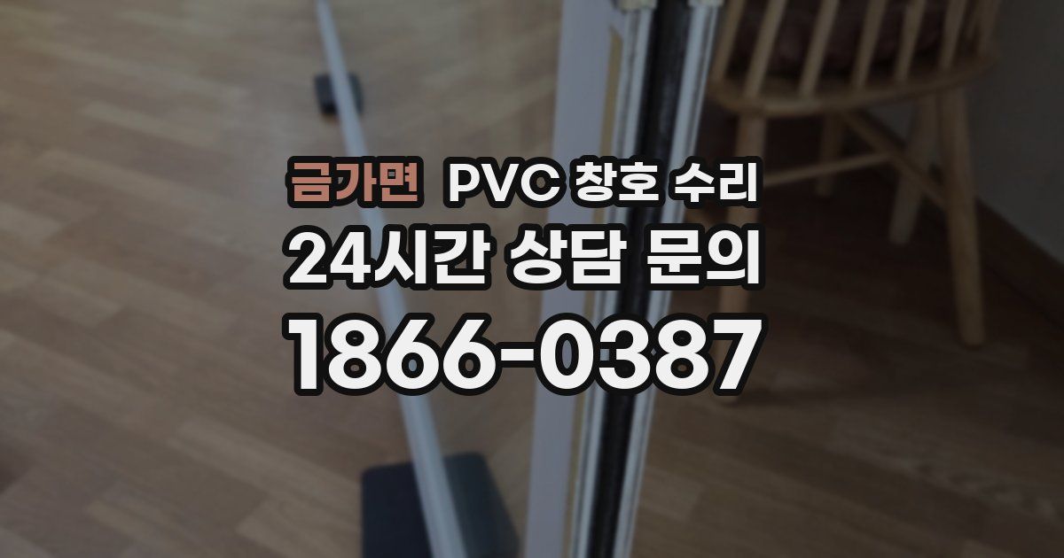 금가면 PVC 창호 수리