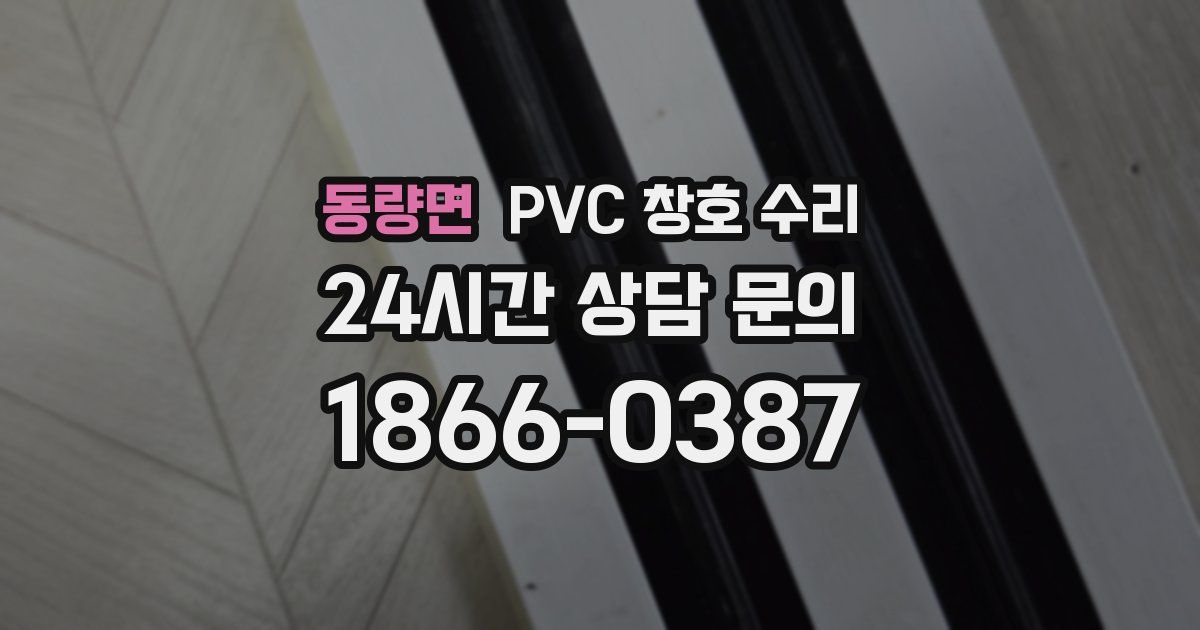 동량면 PVC 창호 수리