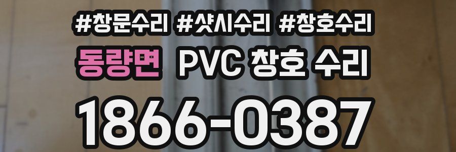 동량면 PVC 창호 수리