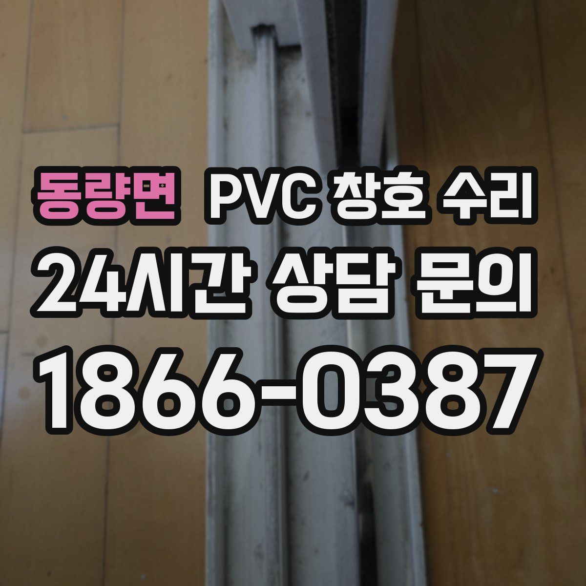 동량면 PVC 창호 수리