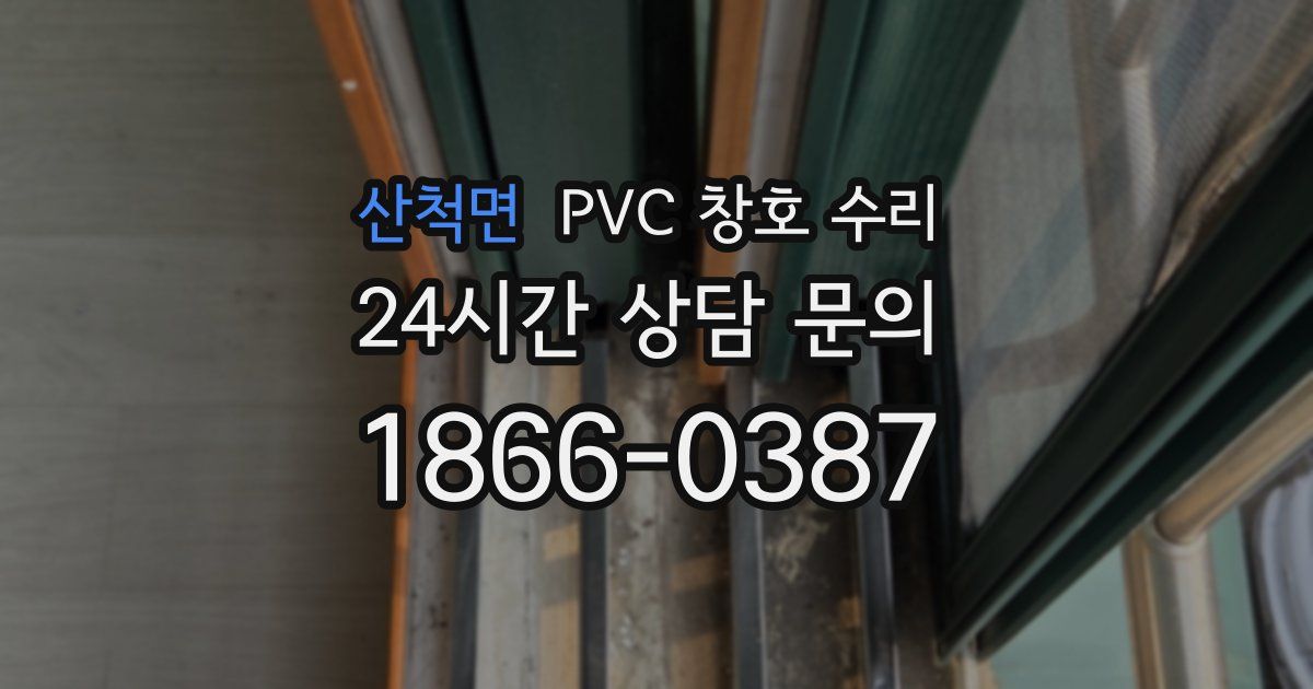 산척면 PVC 창호 수리