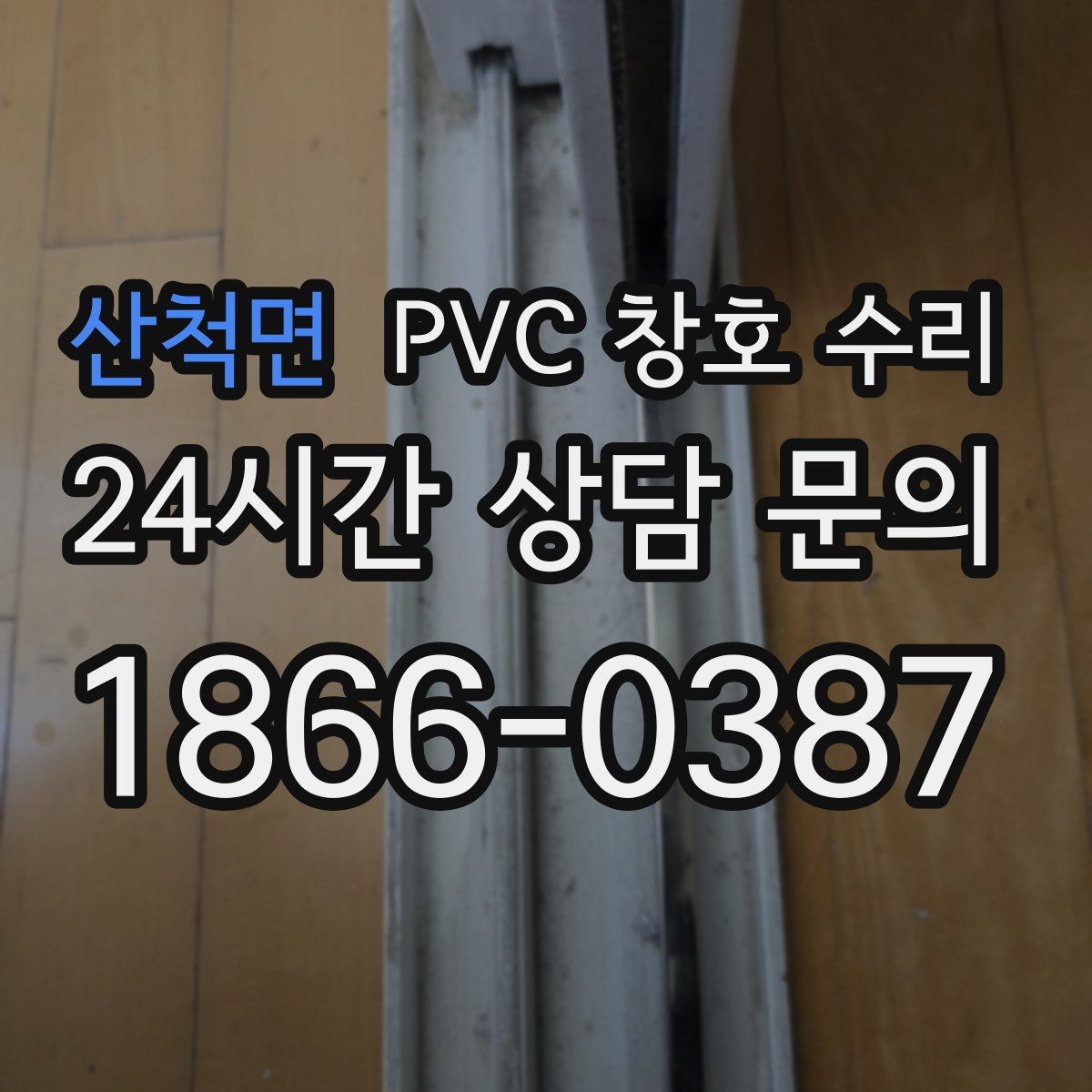 산척면 PVC 창호 수리