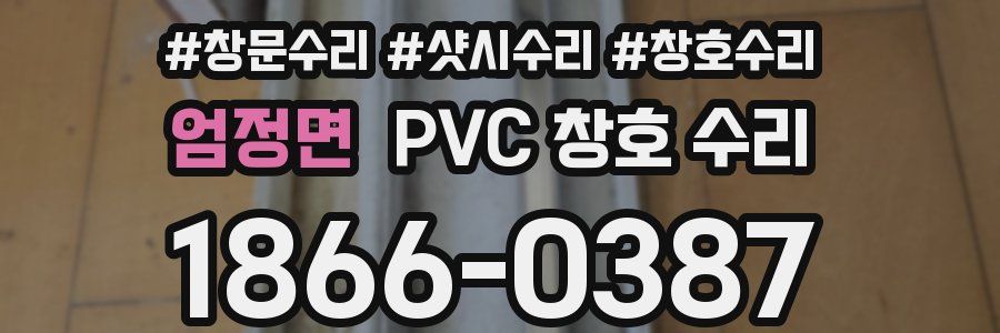 엄정면 PVC 창호 수리