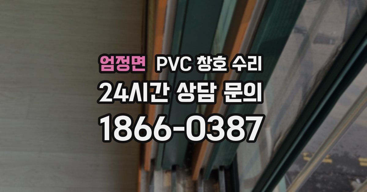 엄정면 PVC 창호 수리