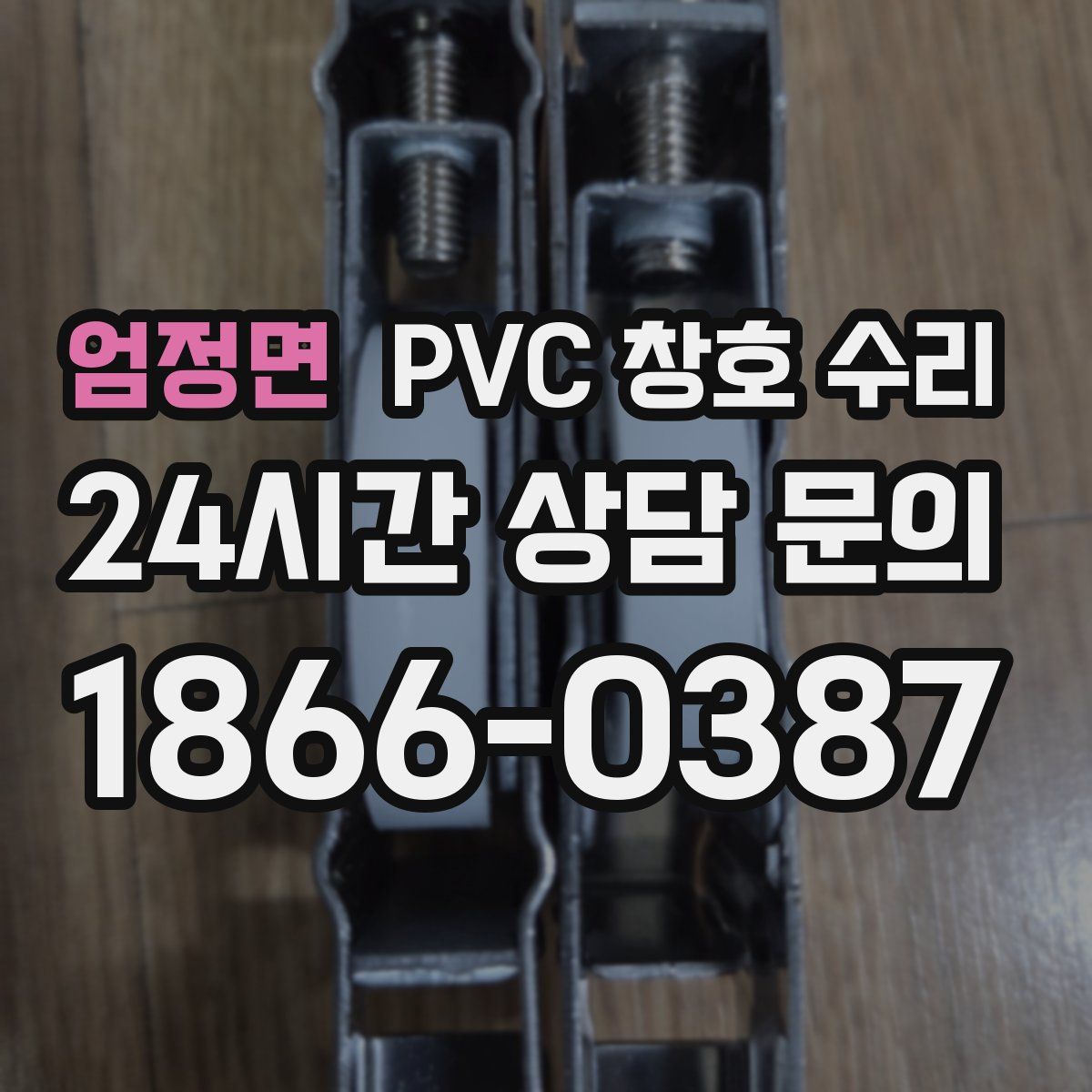 엄정면 PVC 창호 수리