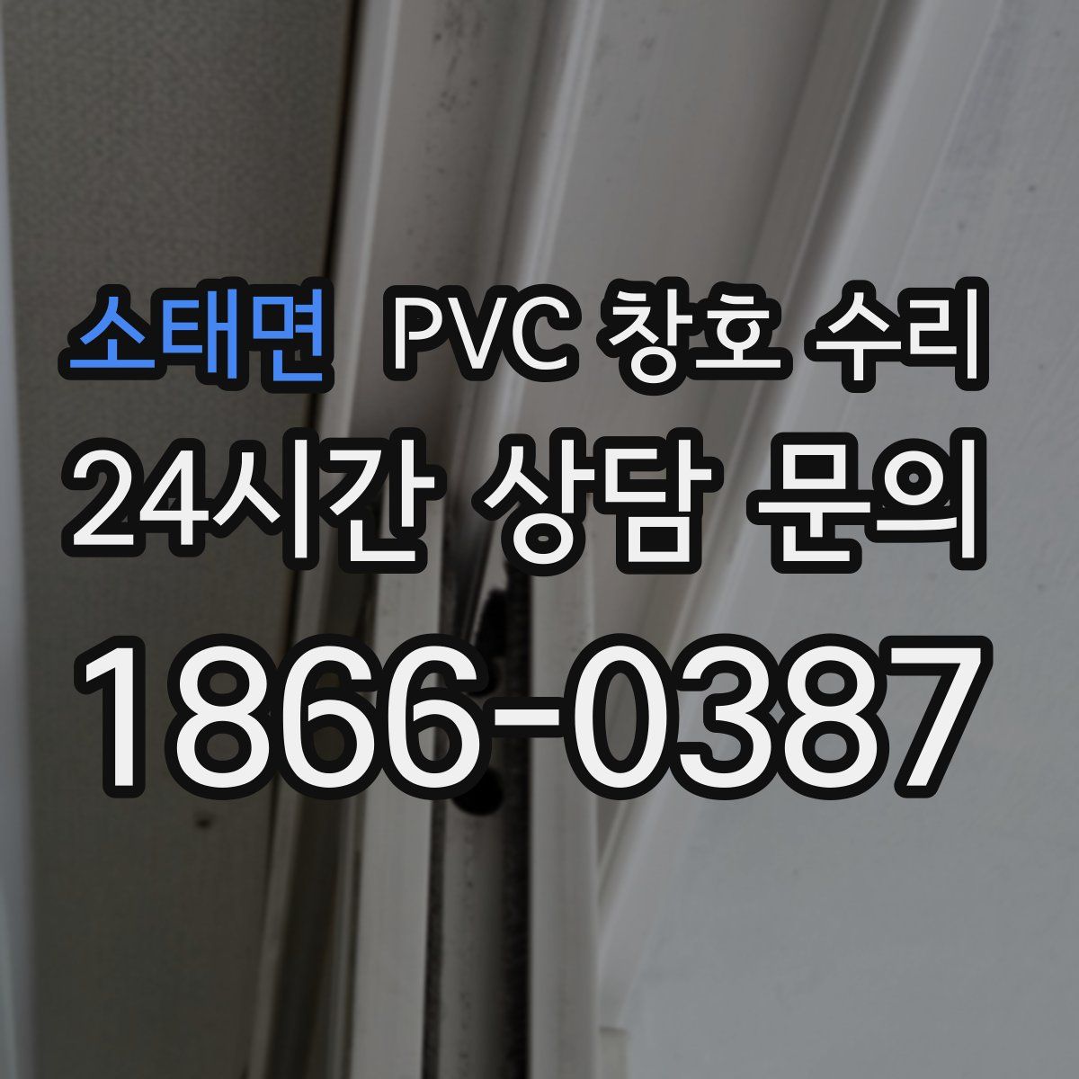 소태면 PVC 창호 수리