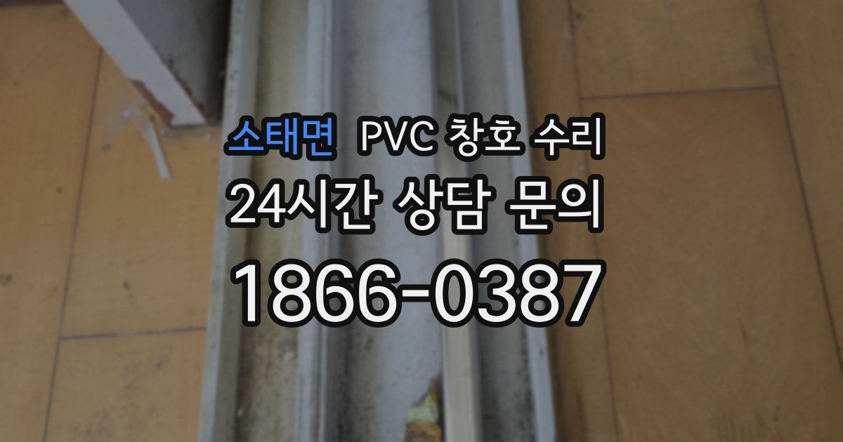 소태면 PVC 창호 수리