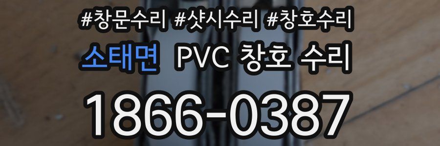 소태면 PVC 창호 수리