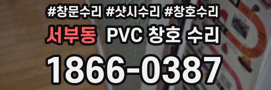 서부동 PVC 창호 수리
