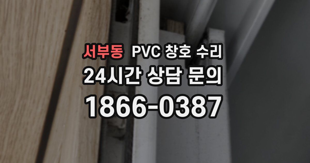 서부동 PVC 창호 수리