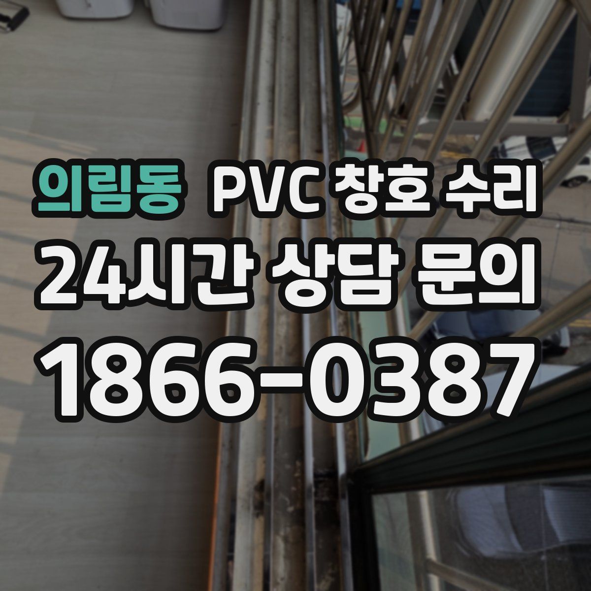 의림동 PVC 창호 수리