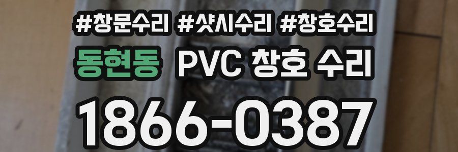 동현동 PVC 창호 수리