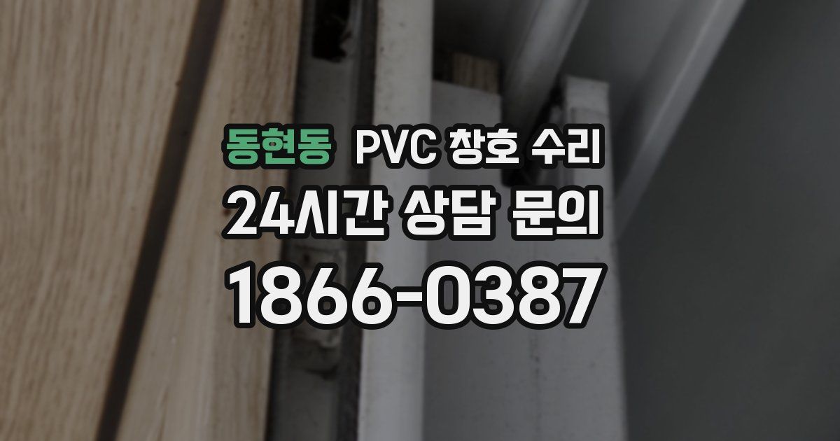 동현동 PVC 창호 수리
