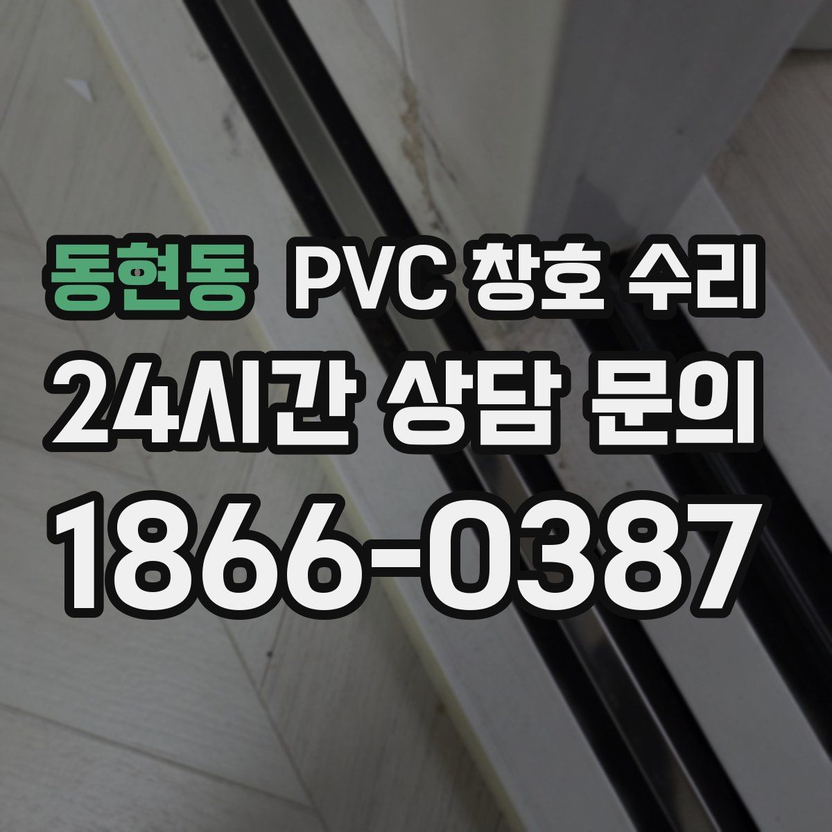 동현동 PVC 창호 수리