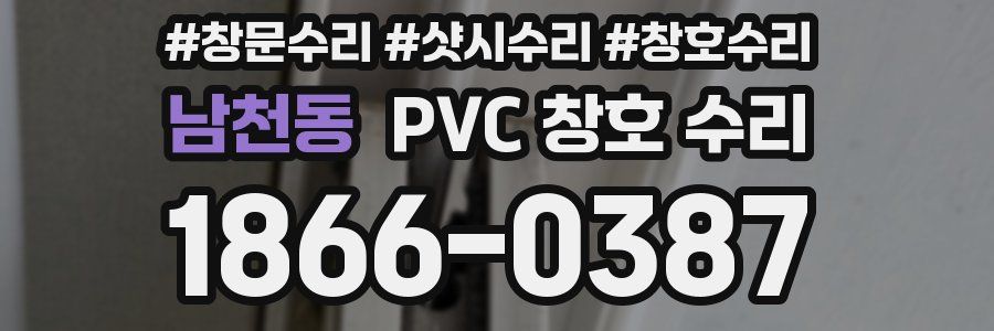남천동 PVC 창호 수리