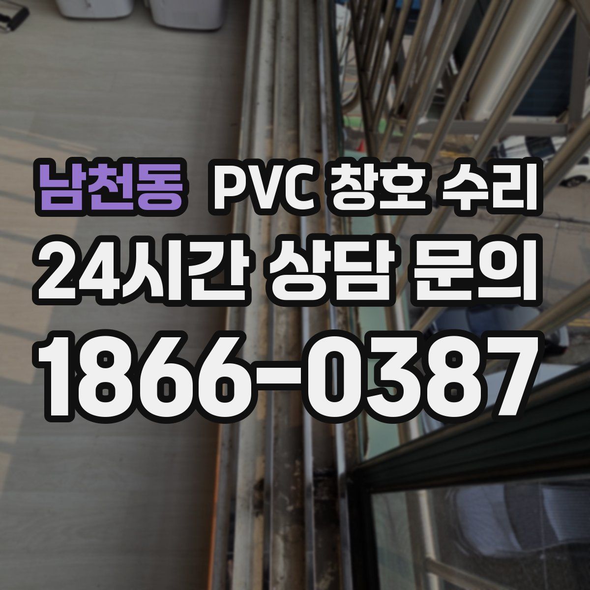 남천동 PVC 창호 수리