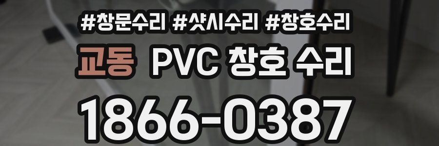 교동 PVC 창호 수리
