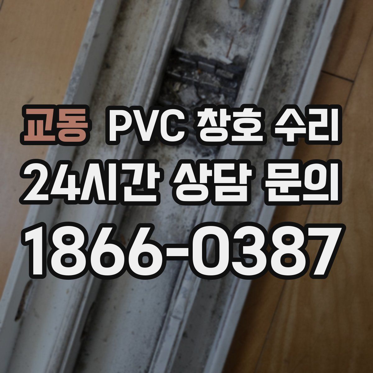 교동 PVC 창호 수리