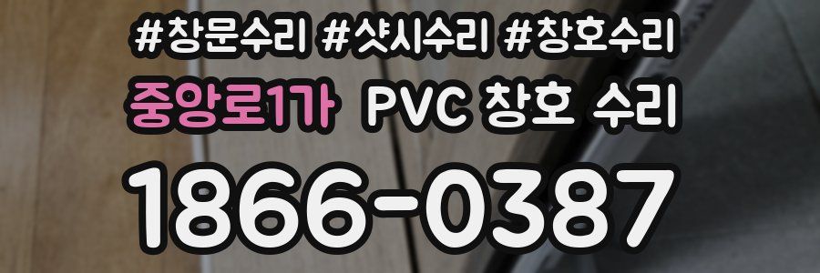 중앙로1가 PVC 창호 수리
