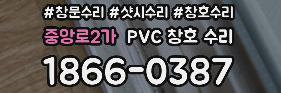 중앙로2가 PVC 창호 수리
