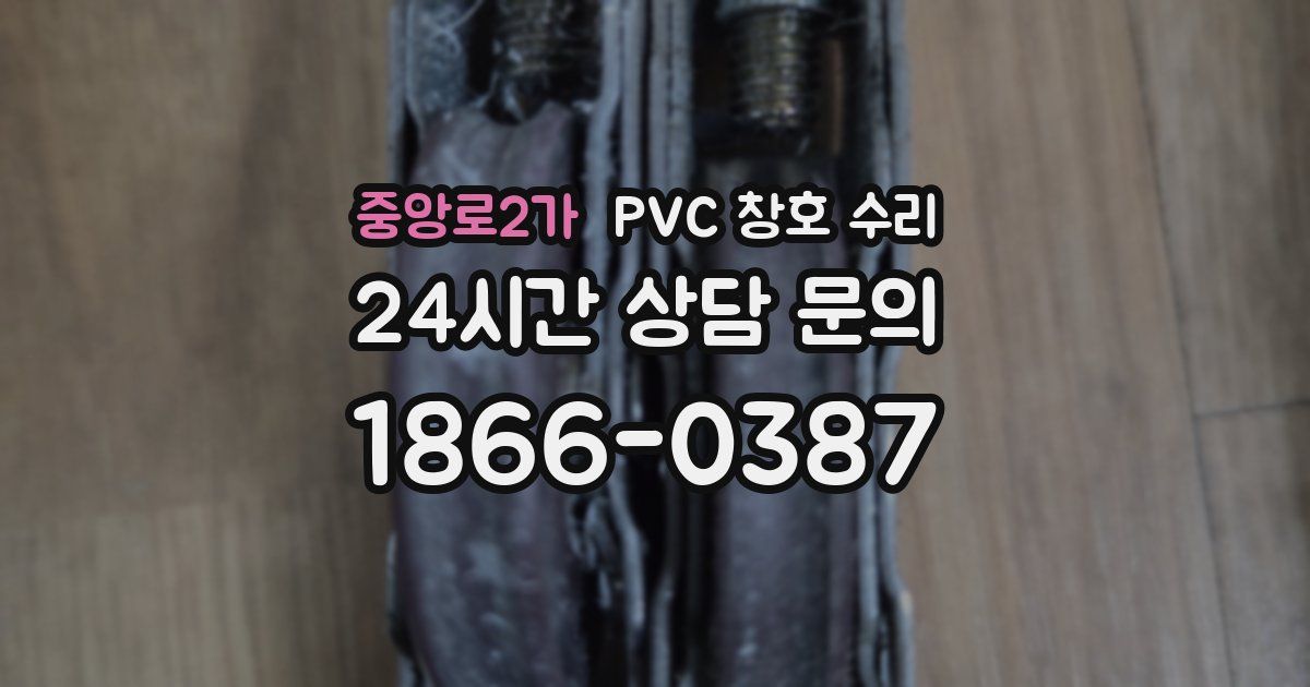 중앙로2가 PVC 창호 수리