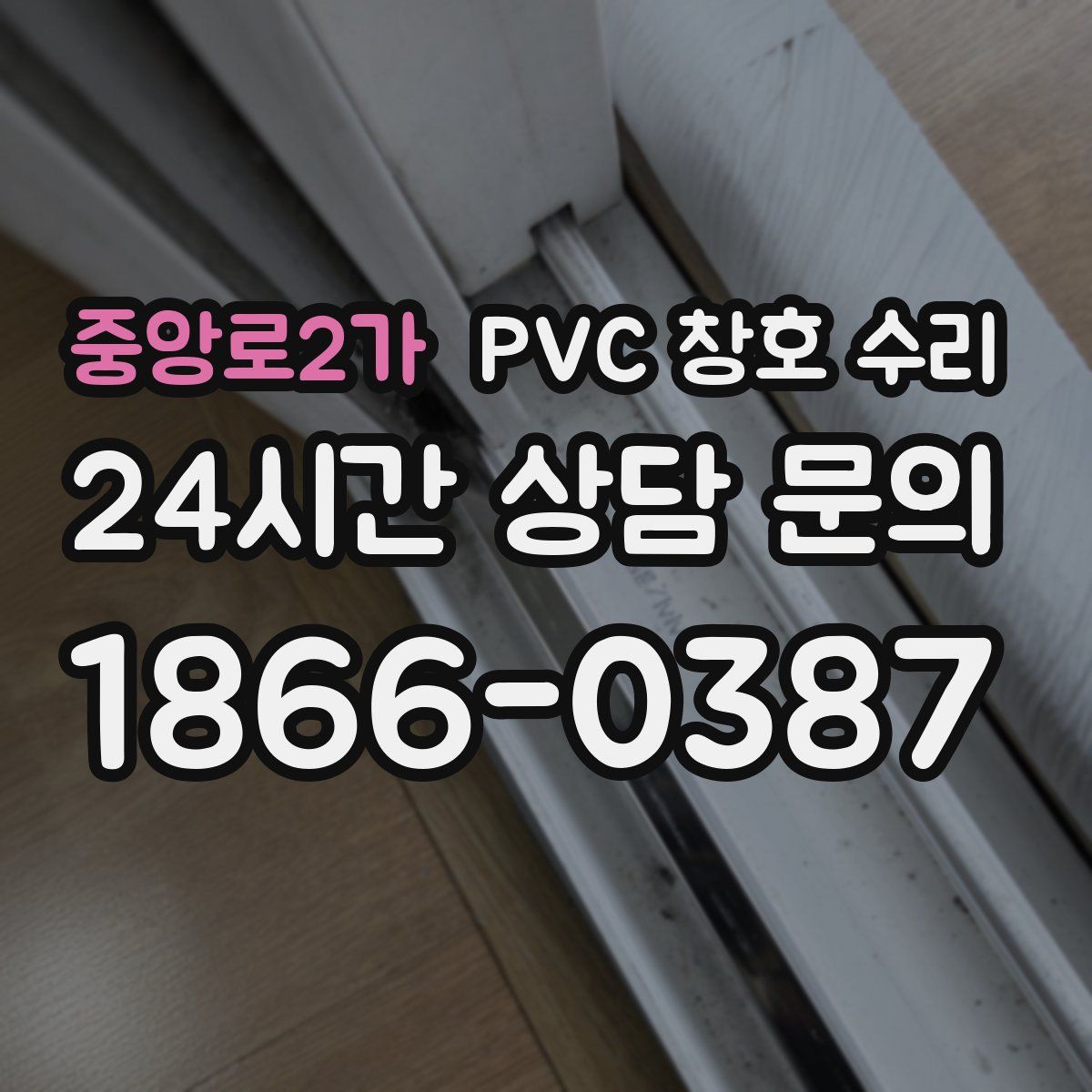 중앙로2가 PVC 창호 수리