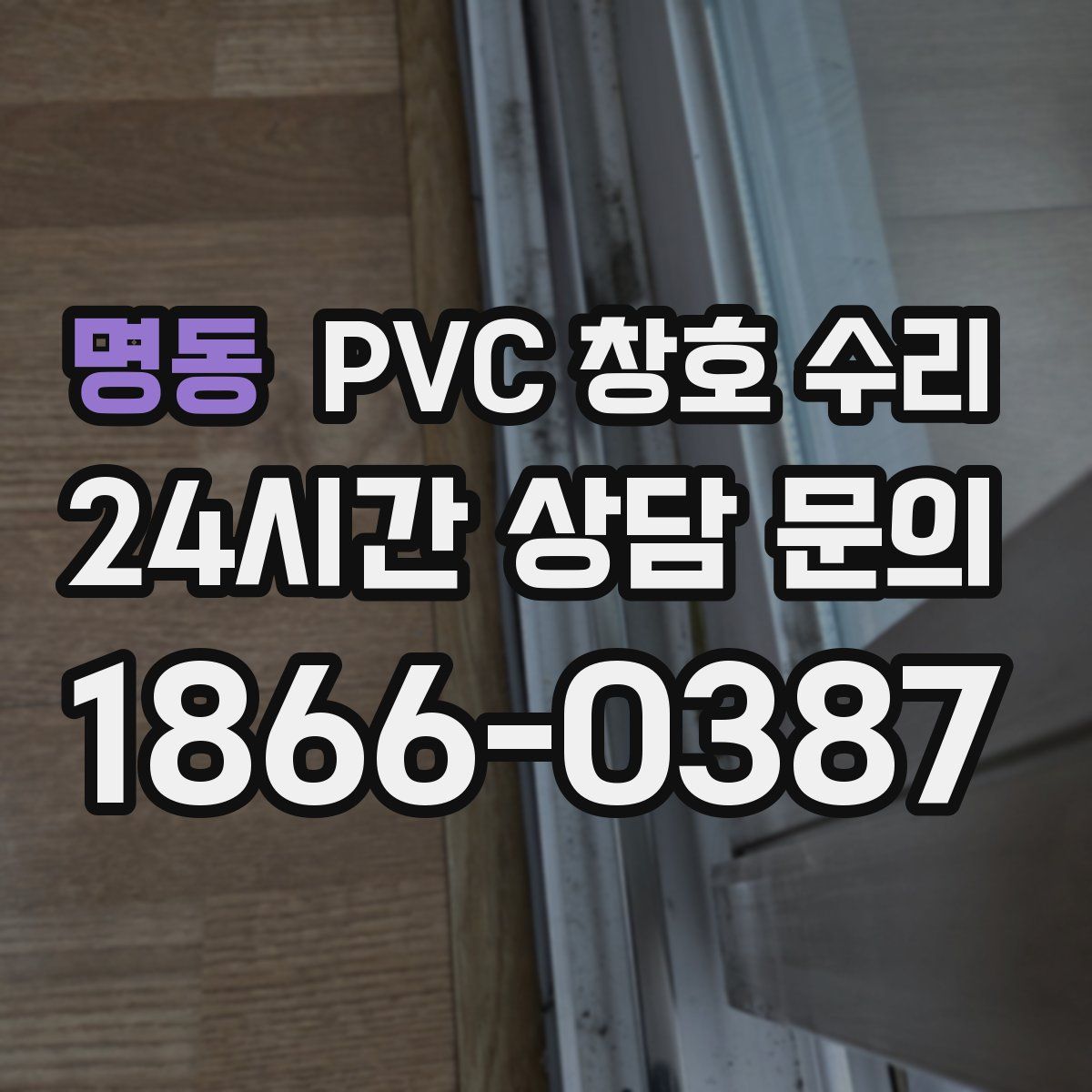명동 PVC 창호 수리