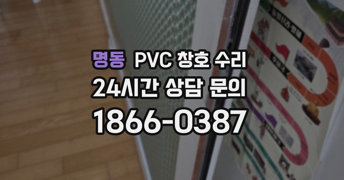 명동 PVC 창호 수리