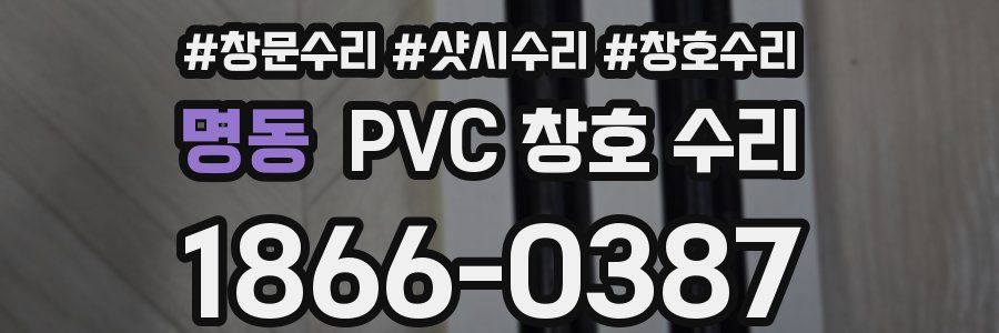 명동 PVC 창호 수리