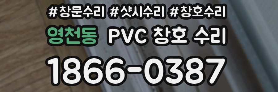영천동 PVC 창호 수리