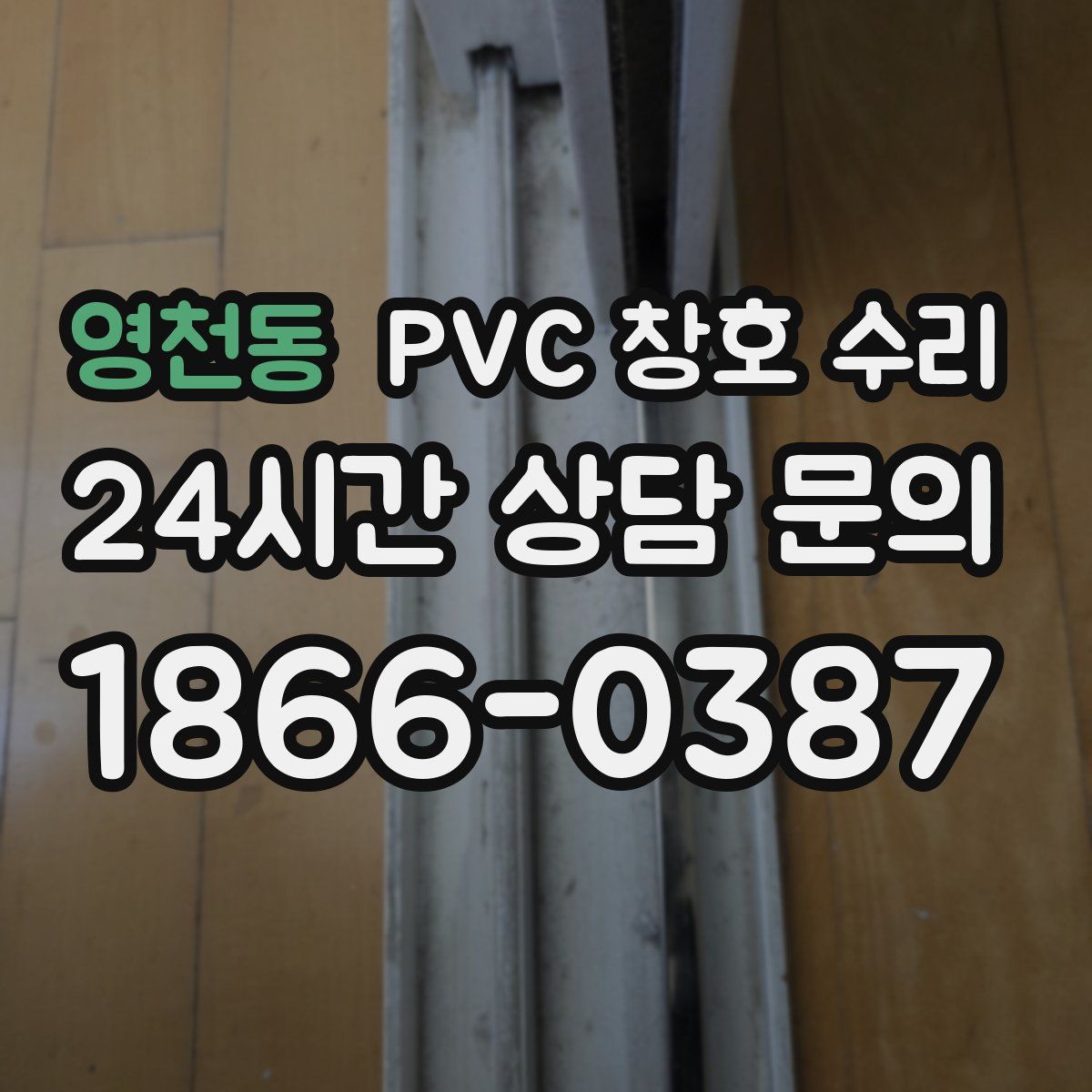 영천동 PVC 창호 수리