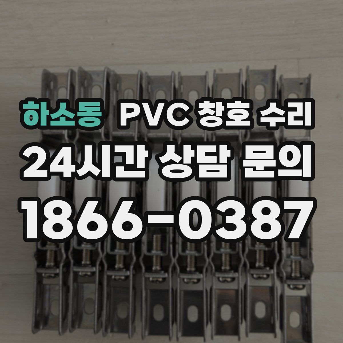 하소동 PVC 창호 수리