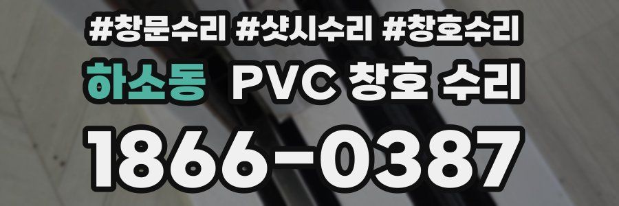 하소동 PVC 창호 수리