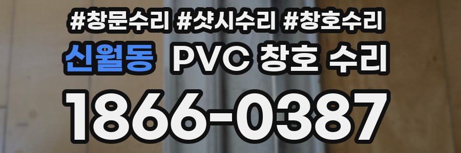 신월동 PVC 창호 수리