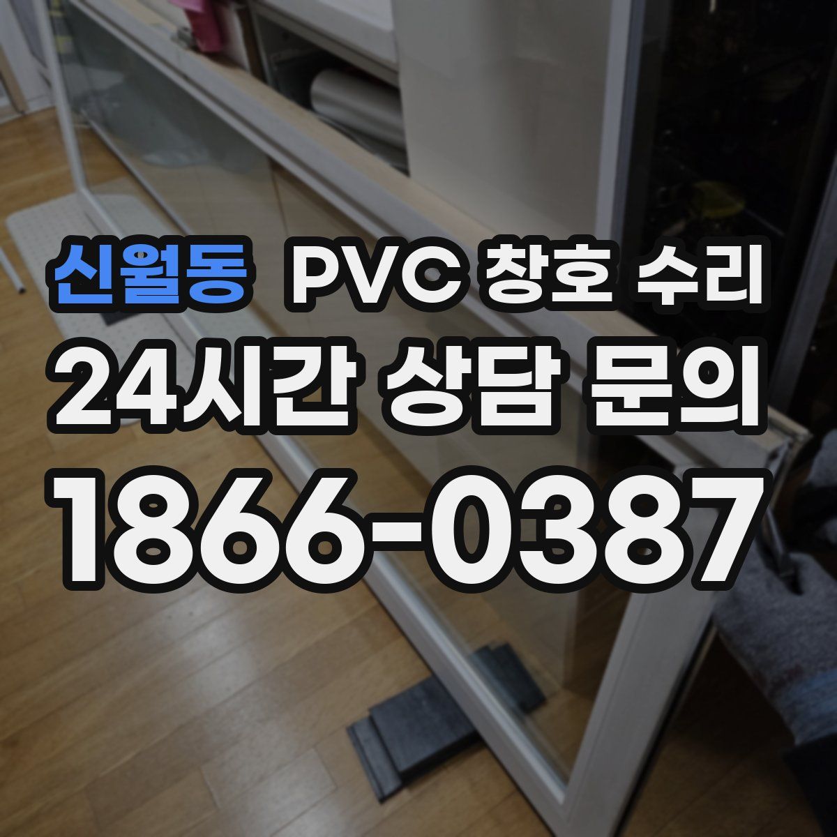 신월동 PVC 창호 수리