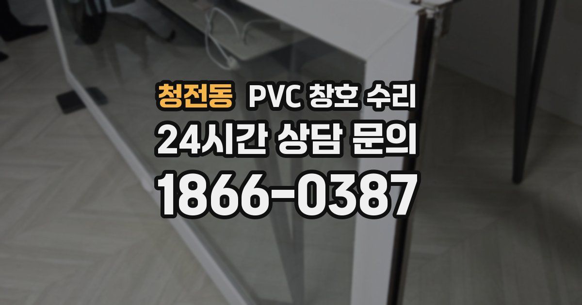 청전동 PVC 창호 수리