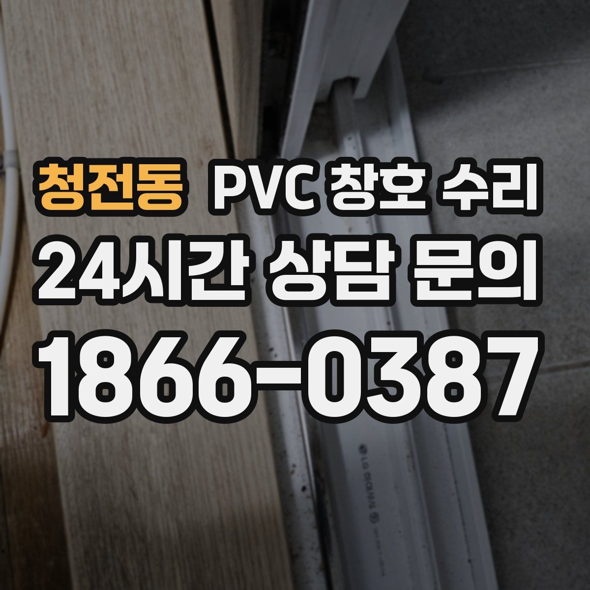 청전동 PVC 창호 수리