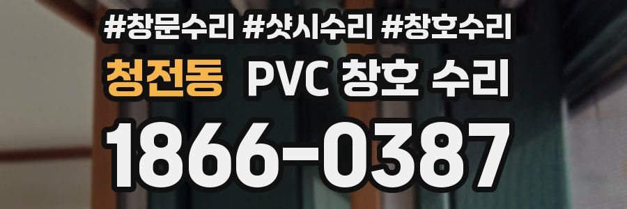 청전동 PVC 창호 수리