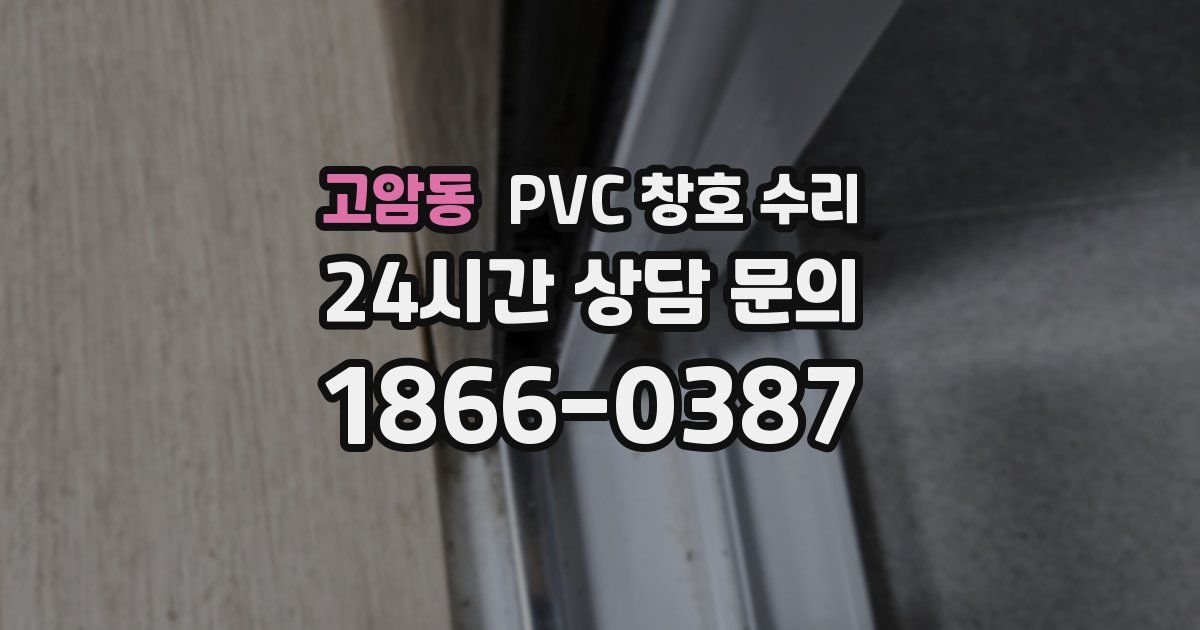 고암동 PVC 창호 수리