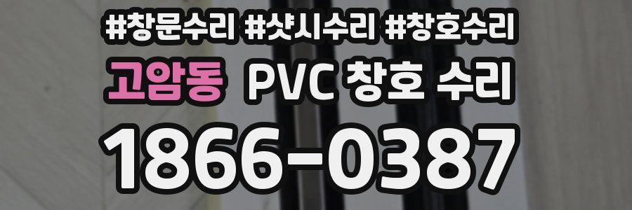고암동 PVC 창호 수리