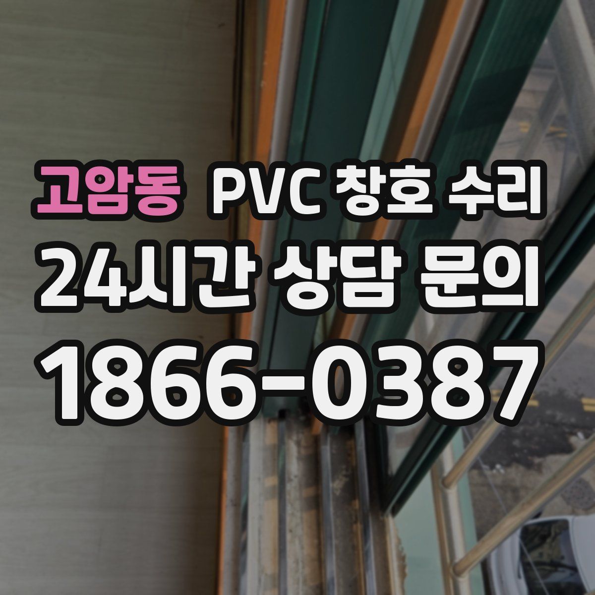 고암동 PVC 창호 수리