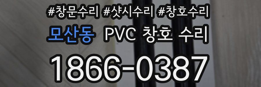 모산동 PVC 창호 수리